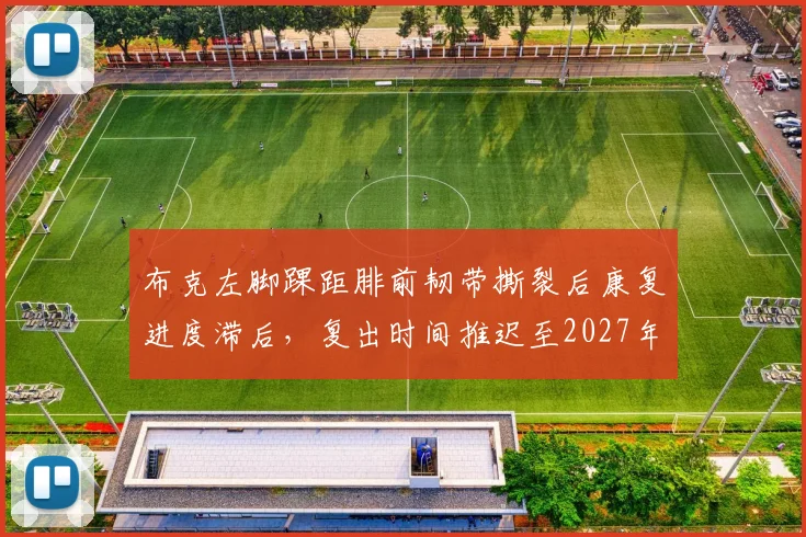 布克左脚踝距腓前韧带撕裂后康复进度滞后,复出时间推迟至2027年2月