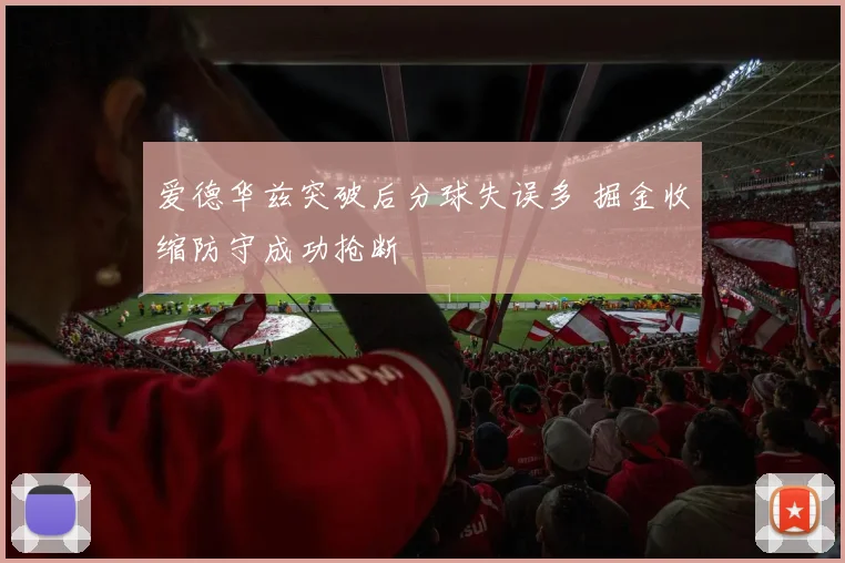 爱德华兹突破后分球失误多 掘金收缩防守成功抢断